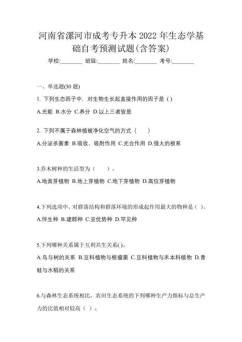 河南省漯河市成考专升本2022年生态学基础自考预测试题含答案