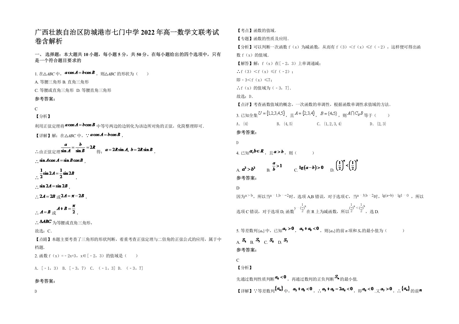 广西壮族自治区防城港市七门中学2022年高一数学文联考试卷含解析