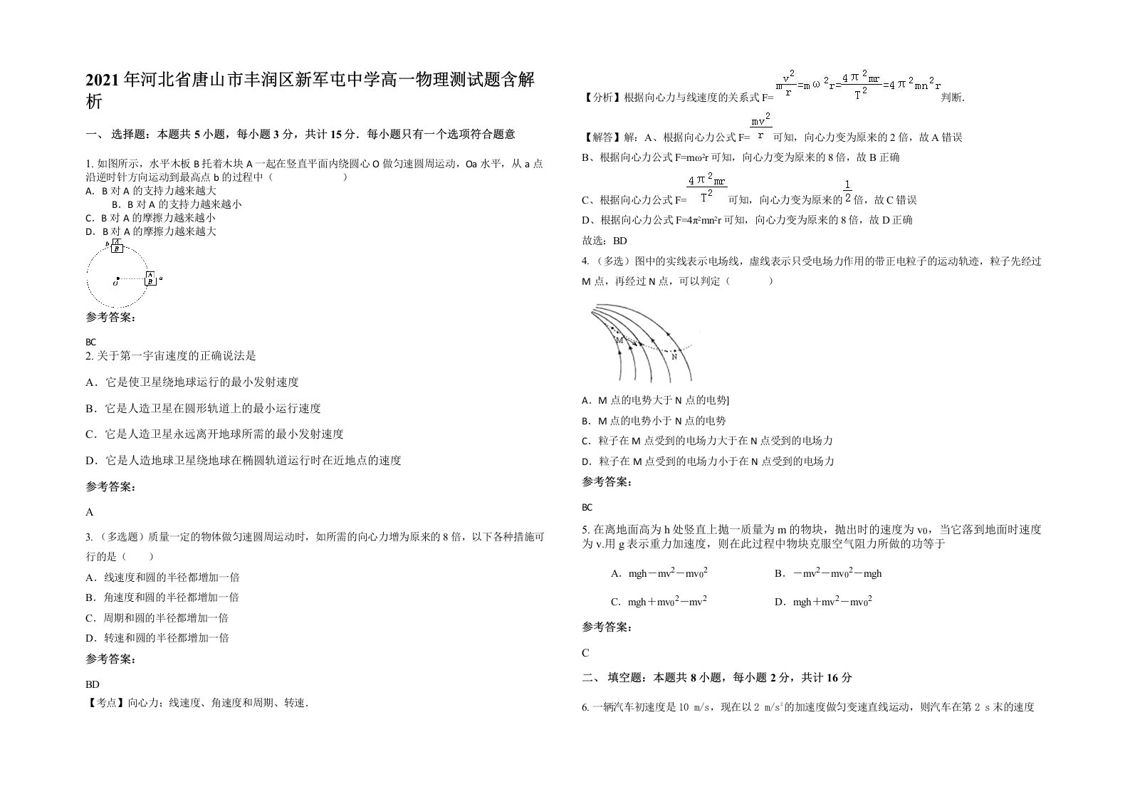 2021年河北省唐山市丰润区新军屯中学高一物理测试题含解析