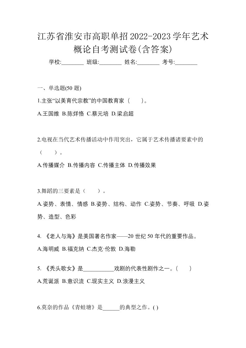 江苏省淮安市高职单招2022-2023学年艺术概论自考测试卷含答案