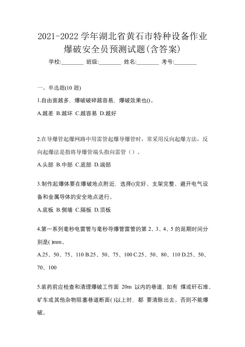 2021-2022学年湖北省黄石市特种设备作业爆破安全员预测试题含答案