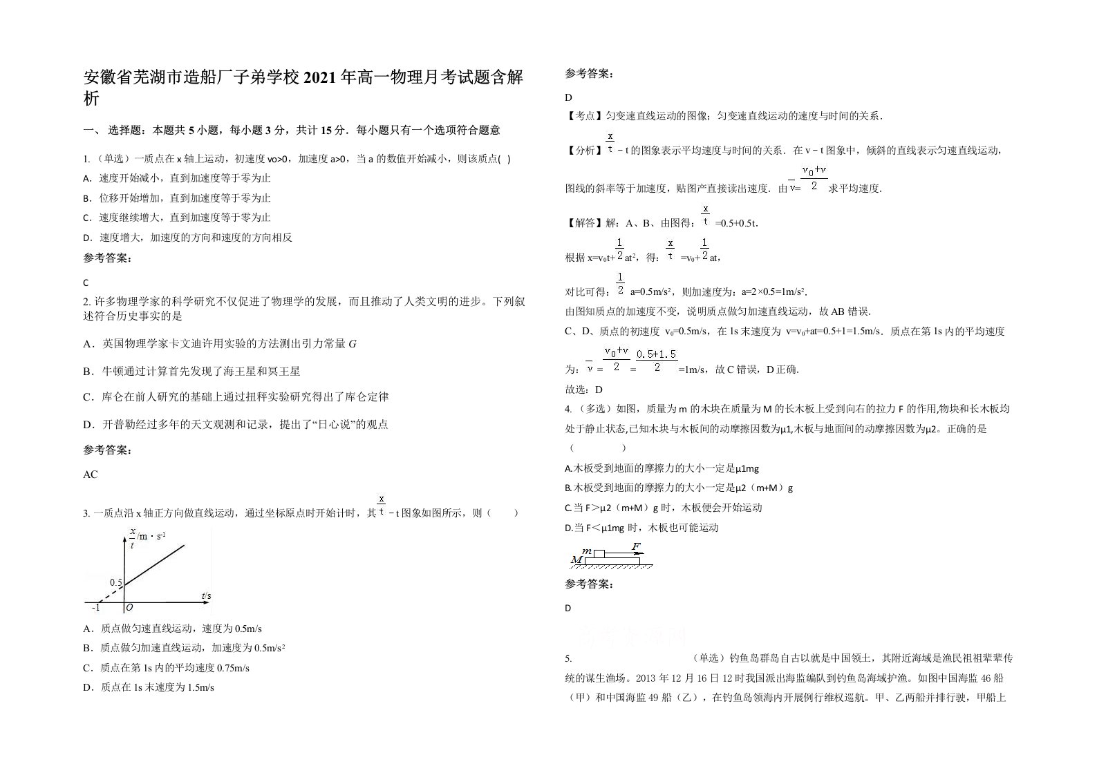 安徽省芜湖市造船厂子弟学校2021年高一物理月考试题含解析