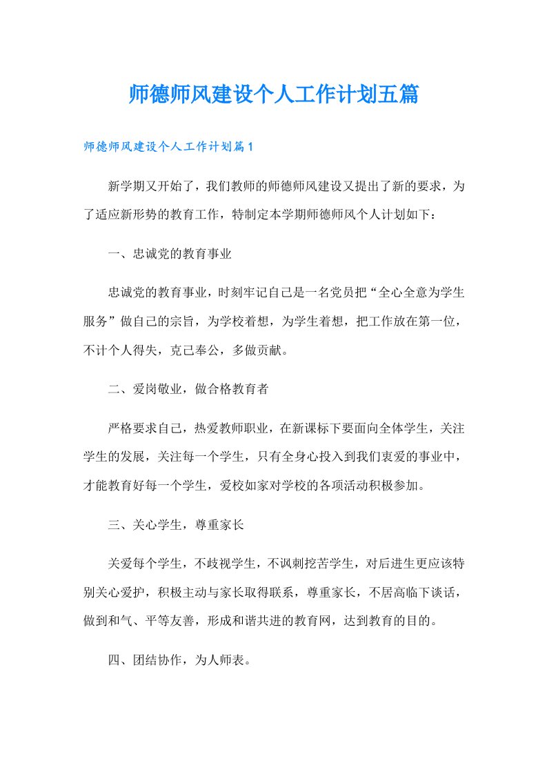 师德师风建设个人工作计划五篇