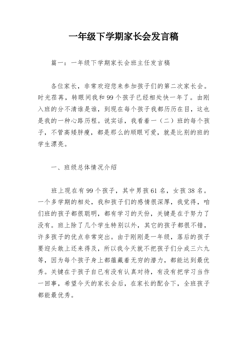 一年级下学期家长会发言稿编辑最新精编