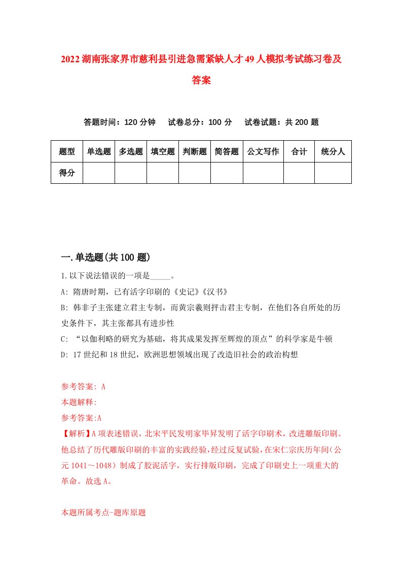 2022湖南张家界市慈利县引进急需紧缺人才49人模拟考试练习卷及答案9