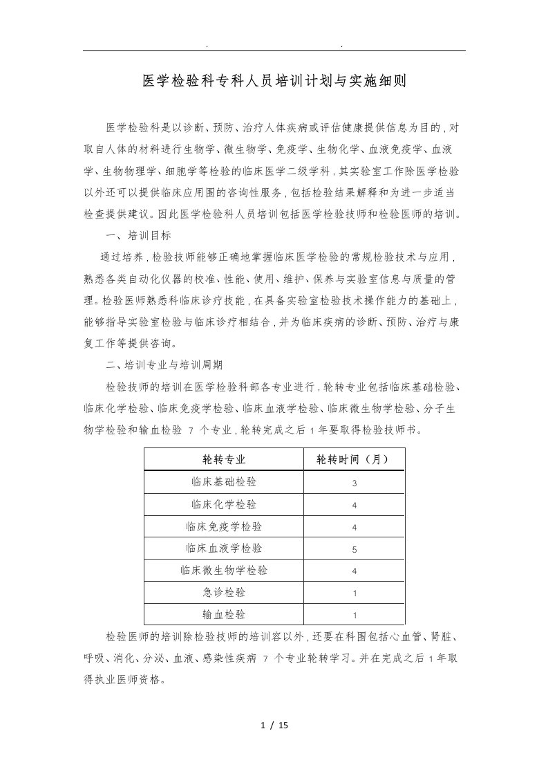 检验科新进人员培训计划实施和实施细则