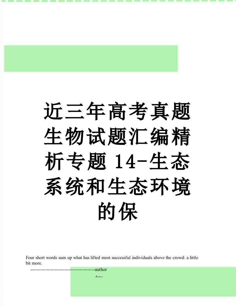 近三年高考真题生物试题汇编精析专题14-生态系统和生态环境的保