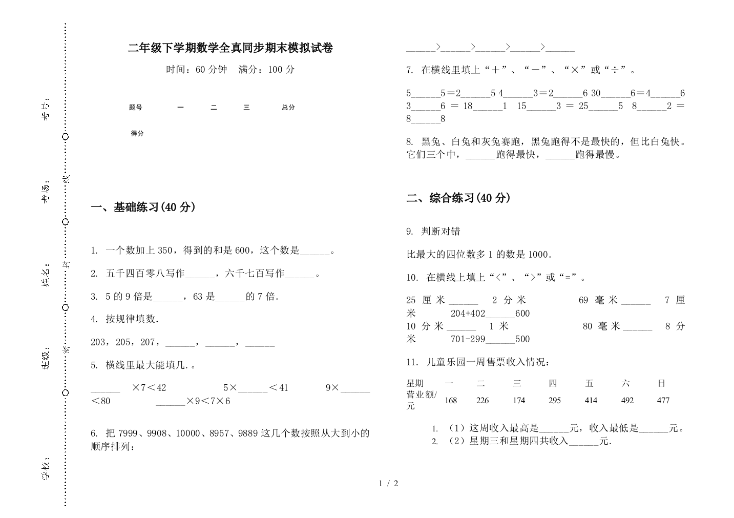 二年级下学期数学全真同步期末模拟试卷