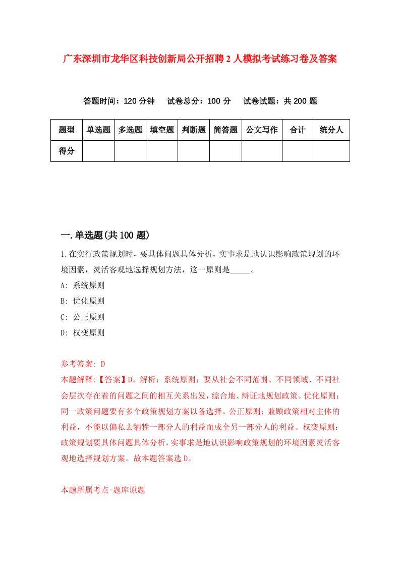 广东深圳市龙华区科技创新局公开招聘2人模拟考试练习卷及答案第8版