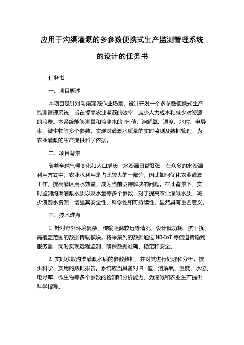 应用于沟渠灌溉的多参数便携式生产监测管理系统的设计的任务书