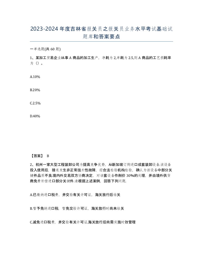 2023-2024年度吉林省报关员之报关员业务水平考试基础试题库和答案要点