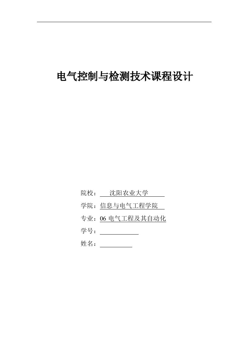 电气控制与检测技术课程设计