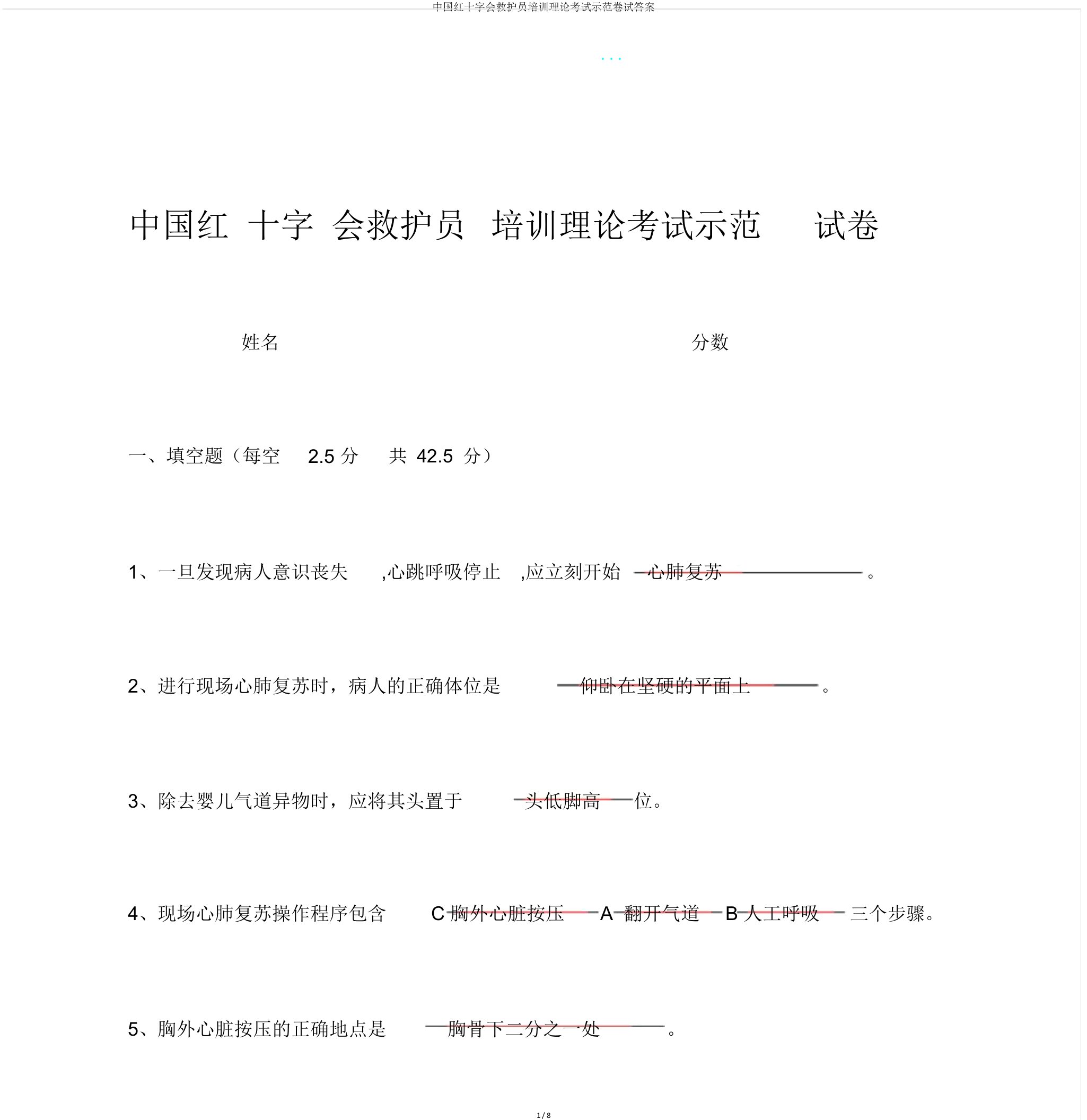 中国红十字会救护员培训理论考试示范卷试答案