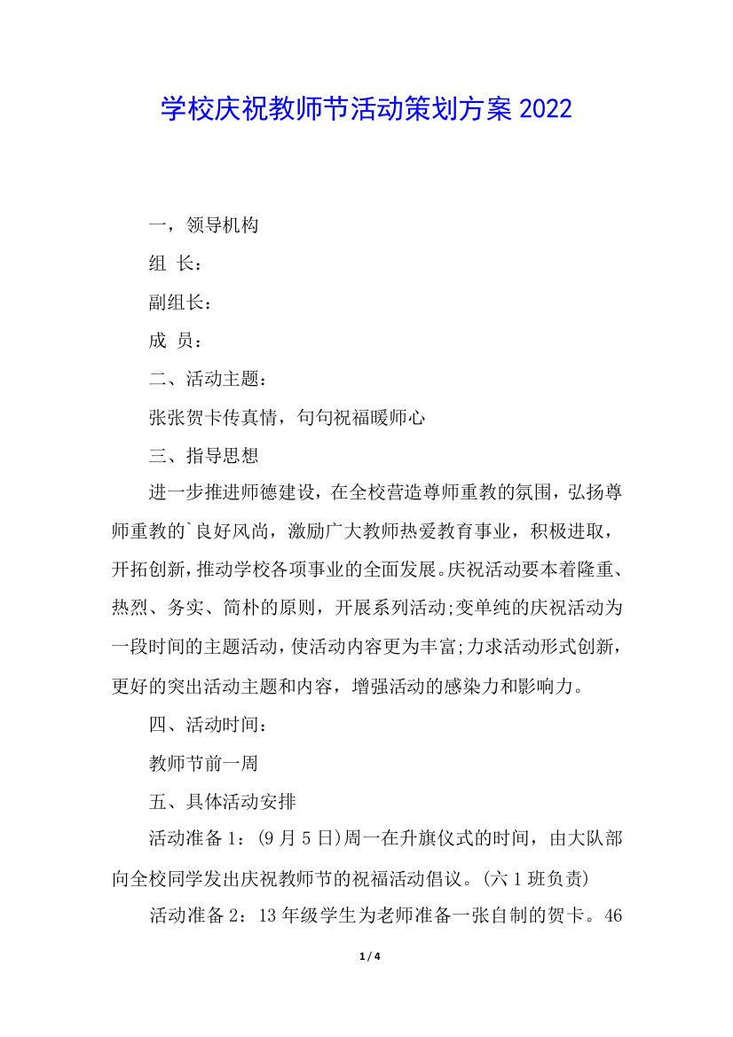 学校庆祝教师节活动策划方案2022