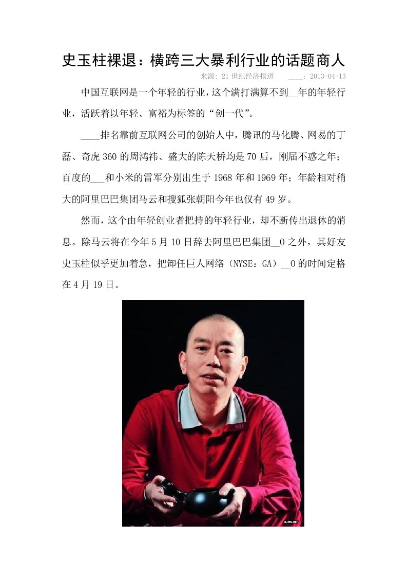 史玉柱裸退横跨三大暴利行业的话题商人