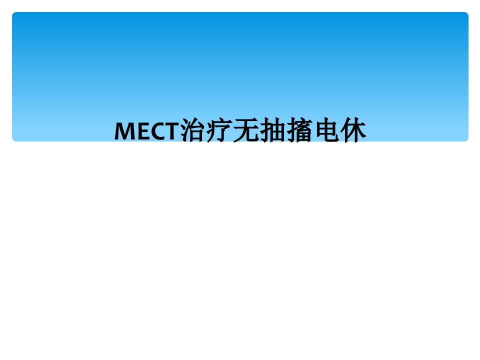 mect治疗无抽搐电休