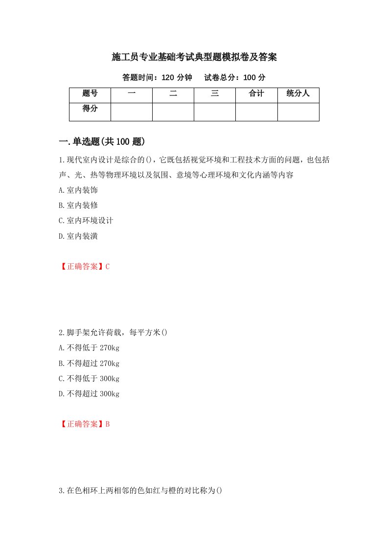 施工员专业基础考试典型题模拟卷及答案15