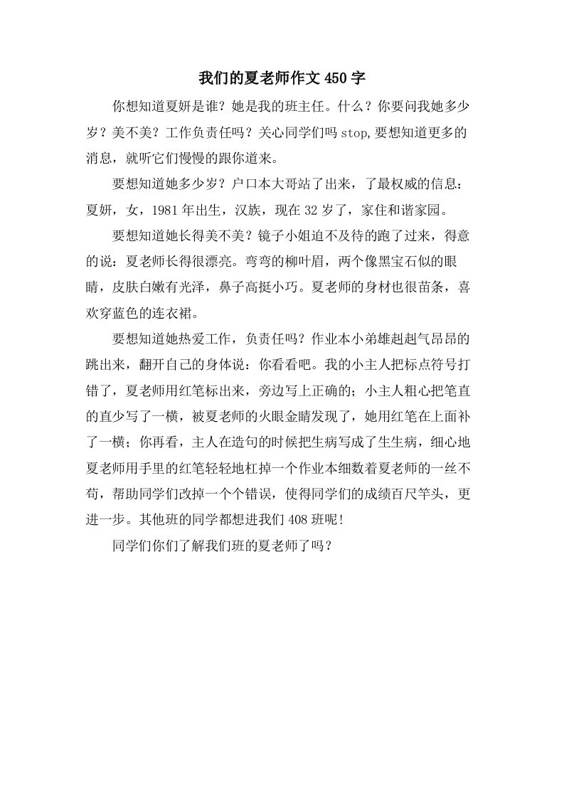 我们的夏老师作文450字