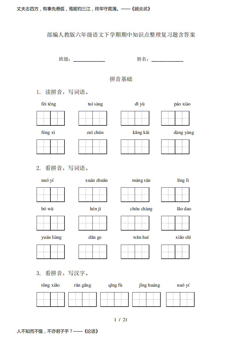 部编人教版六年级语文下学期期中知识点整理复习题含答案