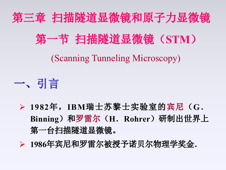 扫描隧道显微镜STM和原子力显微镜AFM分析技术