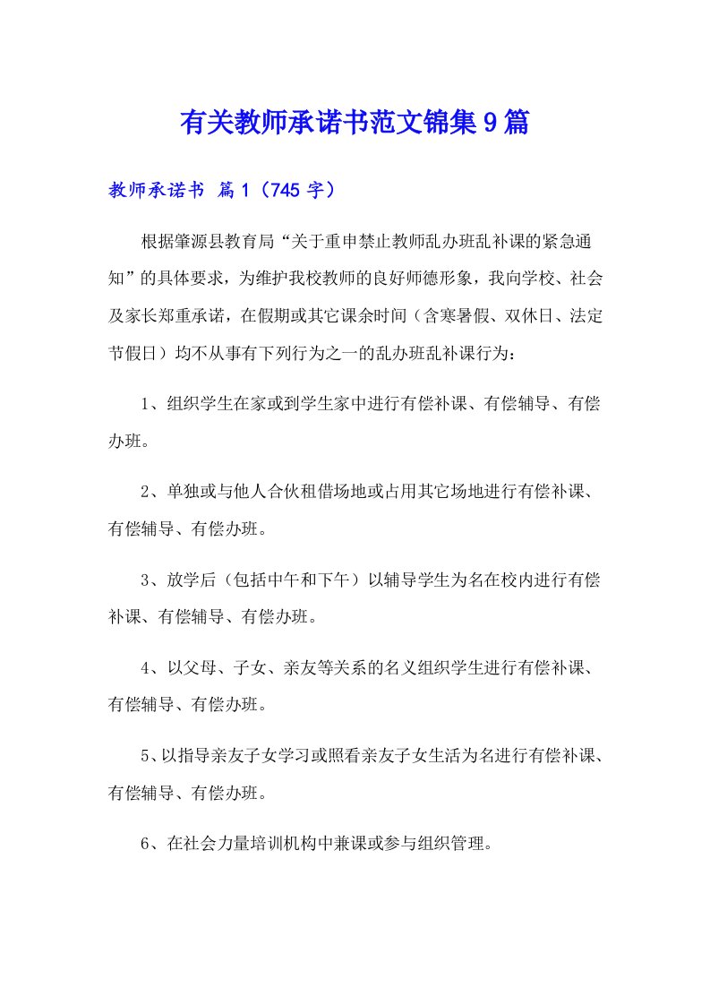 有关教师承诺书范文锦集9篇