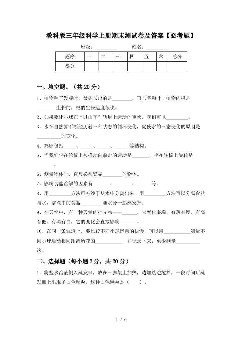 教科版三年级科学上册期末测试卷及答案必考题