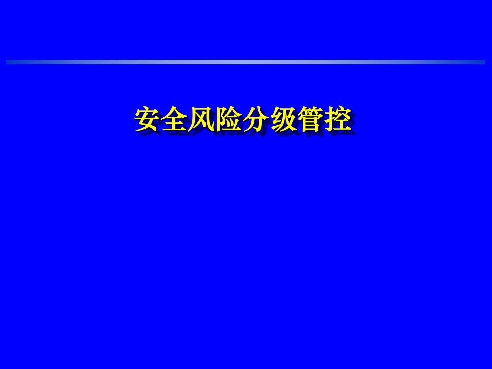 煤矿安全风险分级管控PPT课件