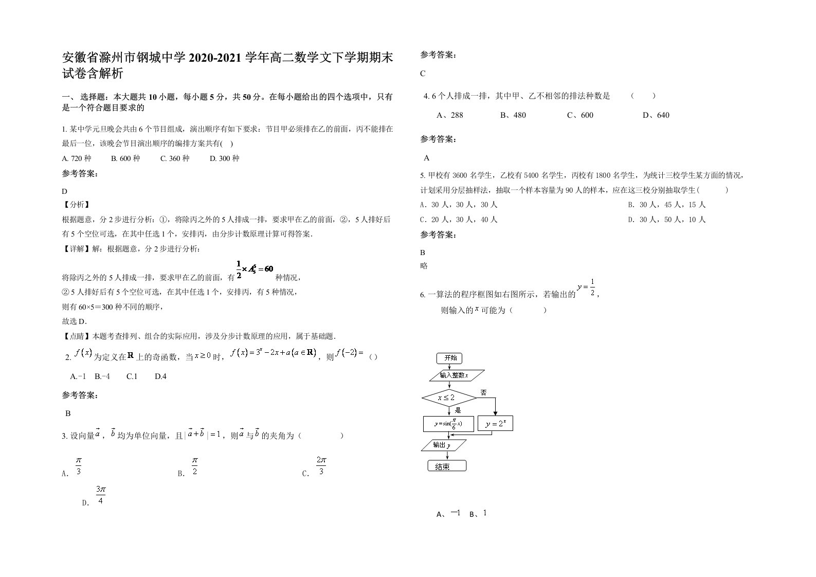 安徽省滁州市钢城中学2020-2021学年高二数学文下学期期末试卷含解析