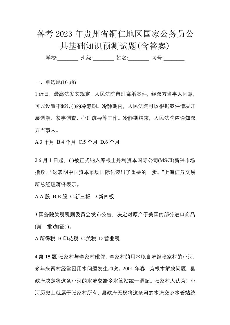 备考2023年贵州省铜仁地区国家公务员公共基础知识预测试题含答案