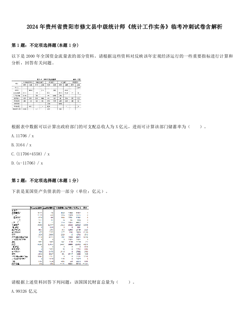 2024年贵州省贵阳市修文县中级统计师《统计工作实务》临考冲刺试卷含解析