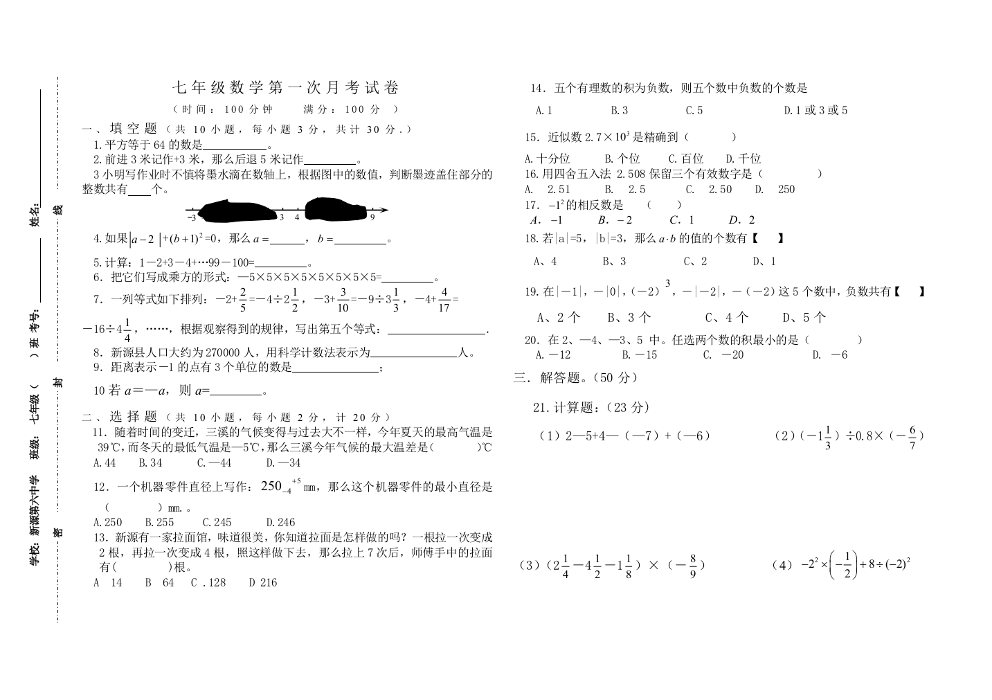 【小学中学教育精选】新源县第六中学七年级上数学第一次月考试题