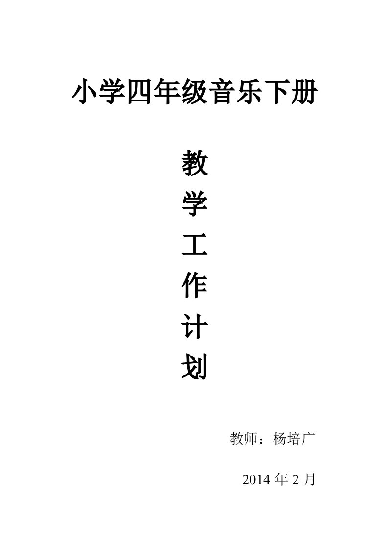 小学四年级音乐下册教学工作计划