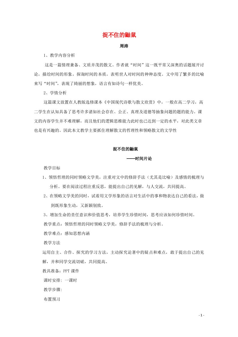 2020_2021学年高中语文散文部分第二单元捉不住的鼬鼠──时间片论教案3新人教版选修中国现代诗歌散文欣赏