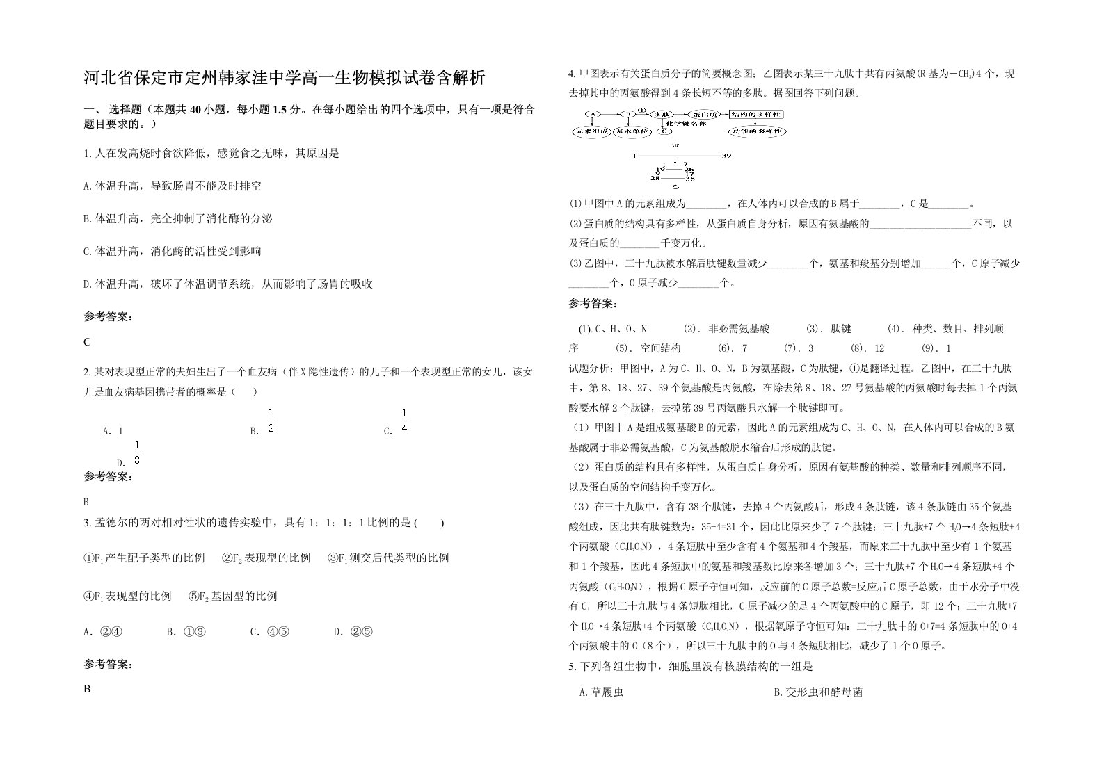 河北省保定市定州韩家洼中学高一生物模拟试卷含解析