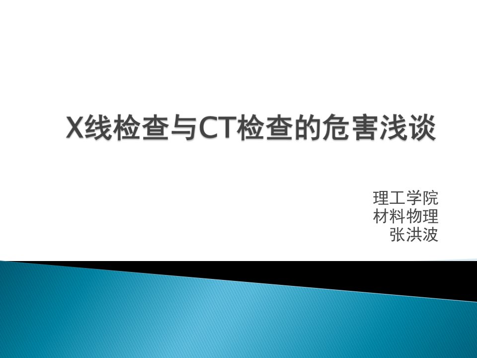 x线检查与ct检查的危害浅谈