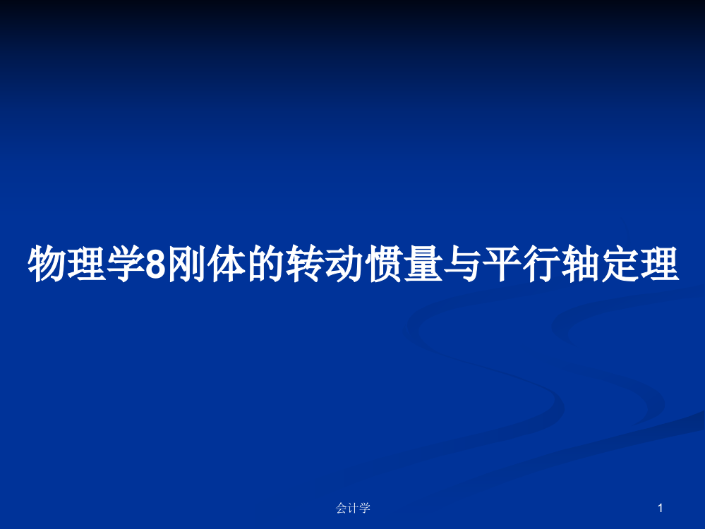 物理学8刚体的转动惯量与平行轴定理