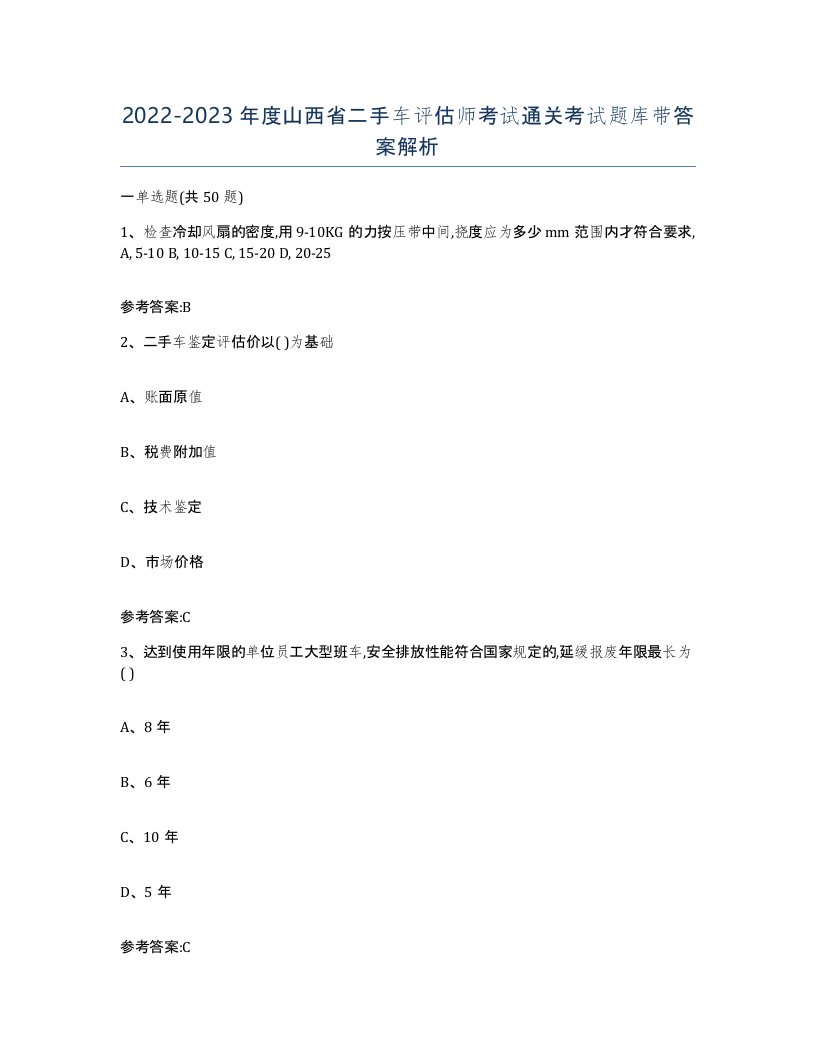 20222023年度山西省二手车评估师考试通关考试题库带答案解析