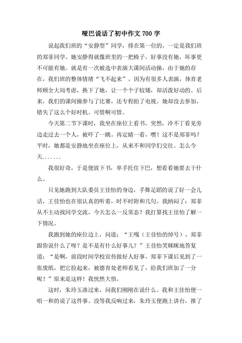 哑巴说话了初中作文700字