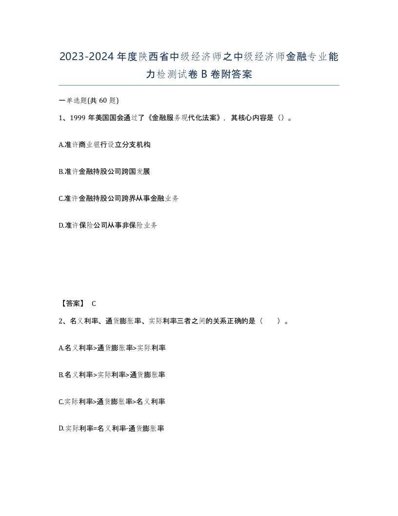 2023-2024年度陕西省中级经济师之中级经济师金融专业能力检测试卷B卷附答案