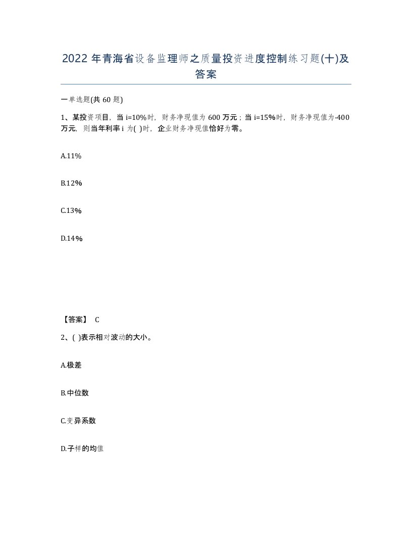 2022年青海省设备监理师之质量投资进度控制练习题十及答案