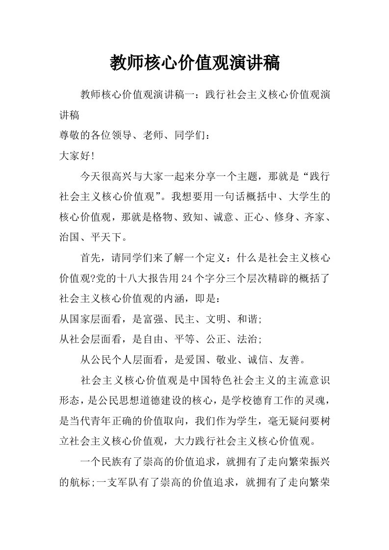 教师核心价值观演讲稿