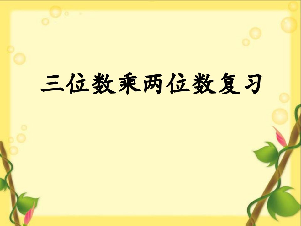 四年级数学上册三位数乘两位数整理与复习