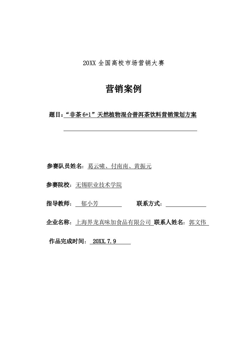 营销大赛非茶61天然植物混合普洱茶饮料营销策划方