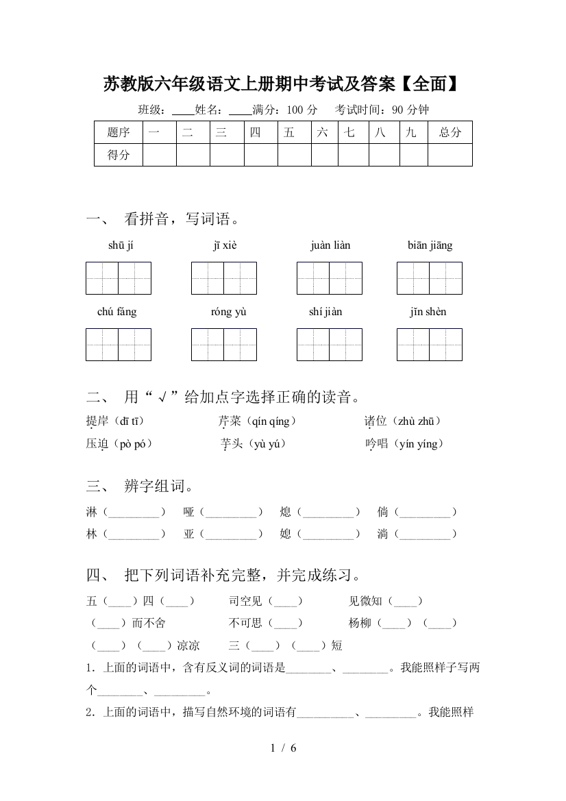 苏教版六年级语文上册期中考试及答案【全面】