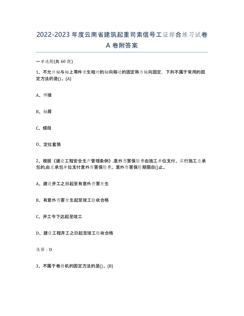 2022-2023年度云南省建筑起重司索信号工证综合练习试卷A卷附答案