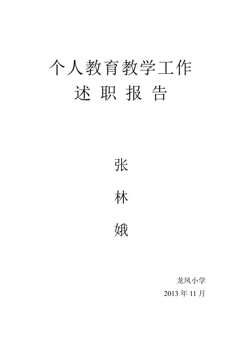 个人教育教学工作述职报告