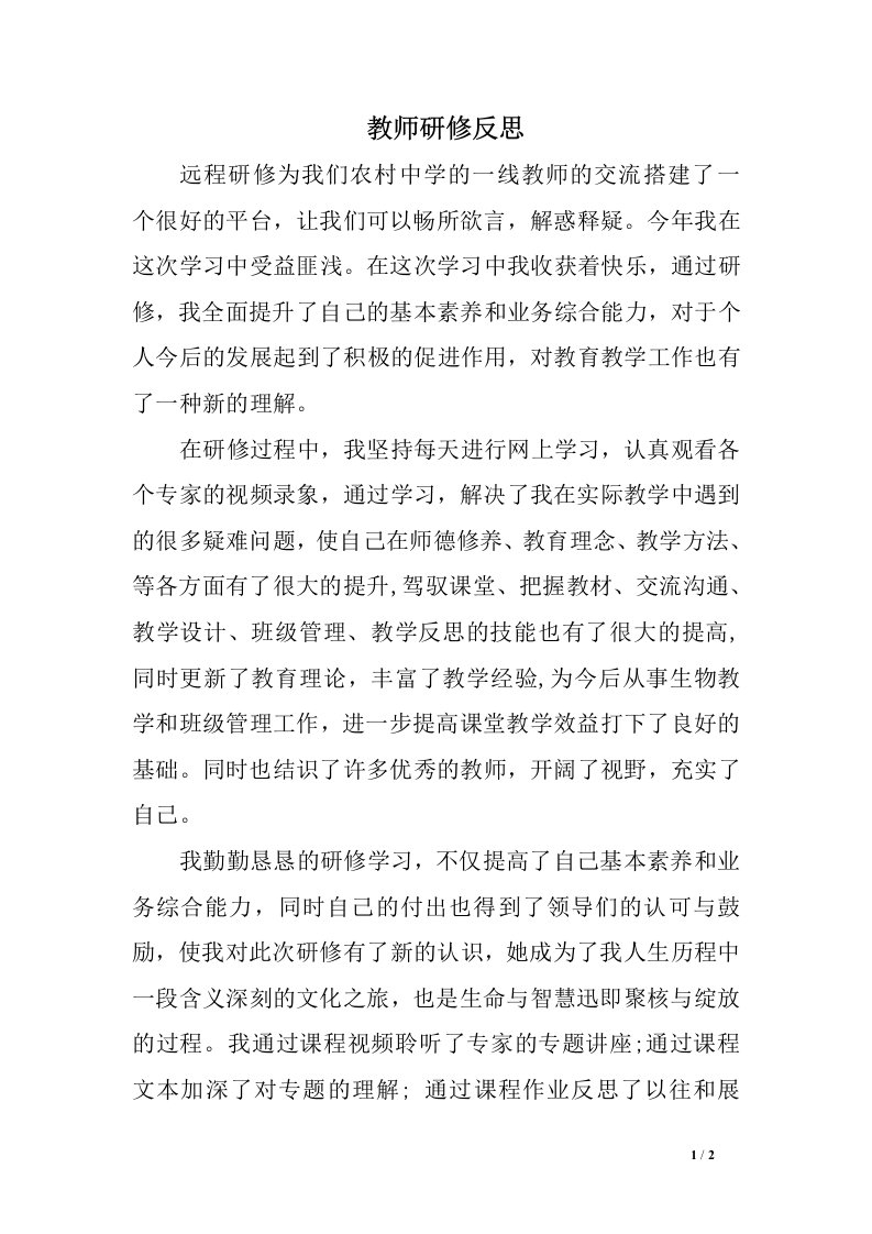 教师研修反思