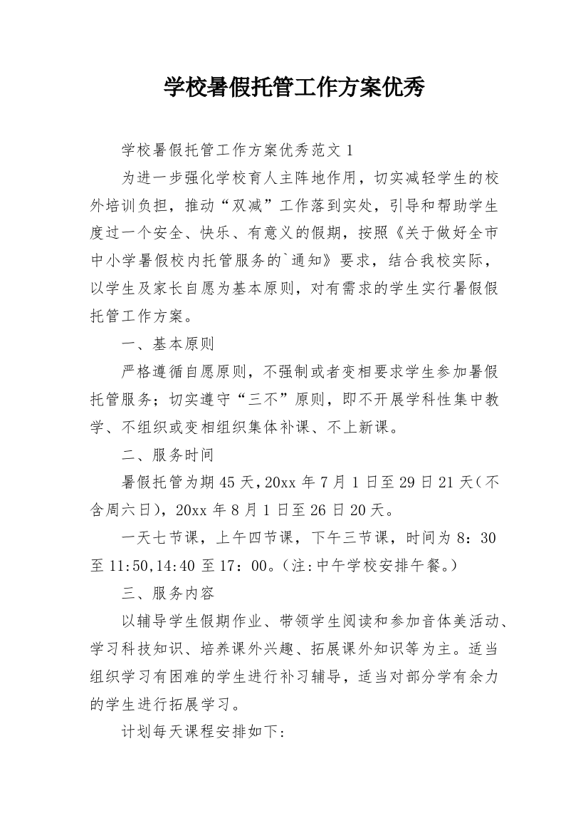 学校暑假托管工作方案优秀