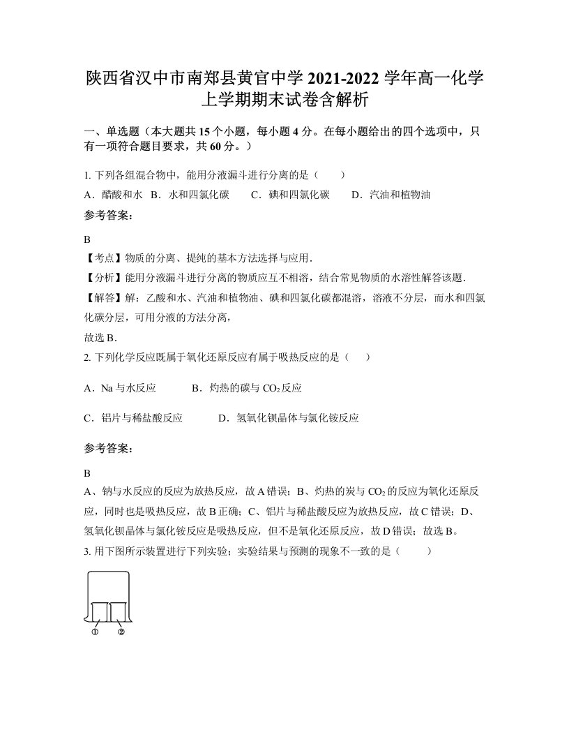 陕西省汉中市南郑县黄官中学2021-2022学年高一化学上学期期末试卷含解析