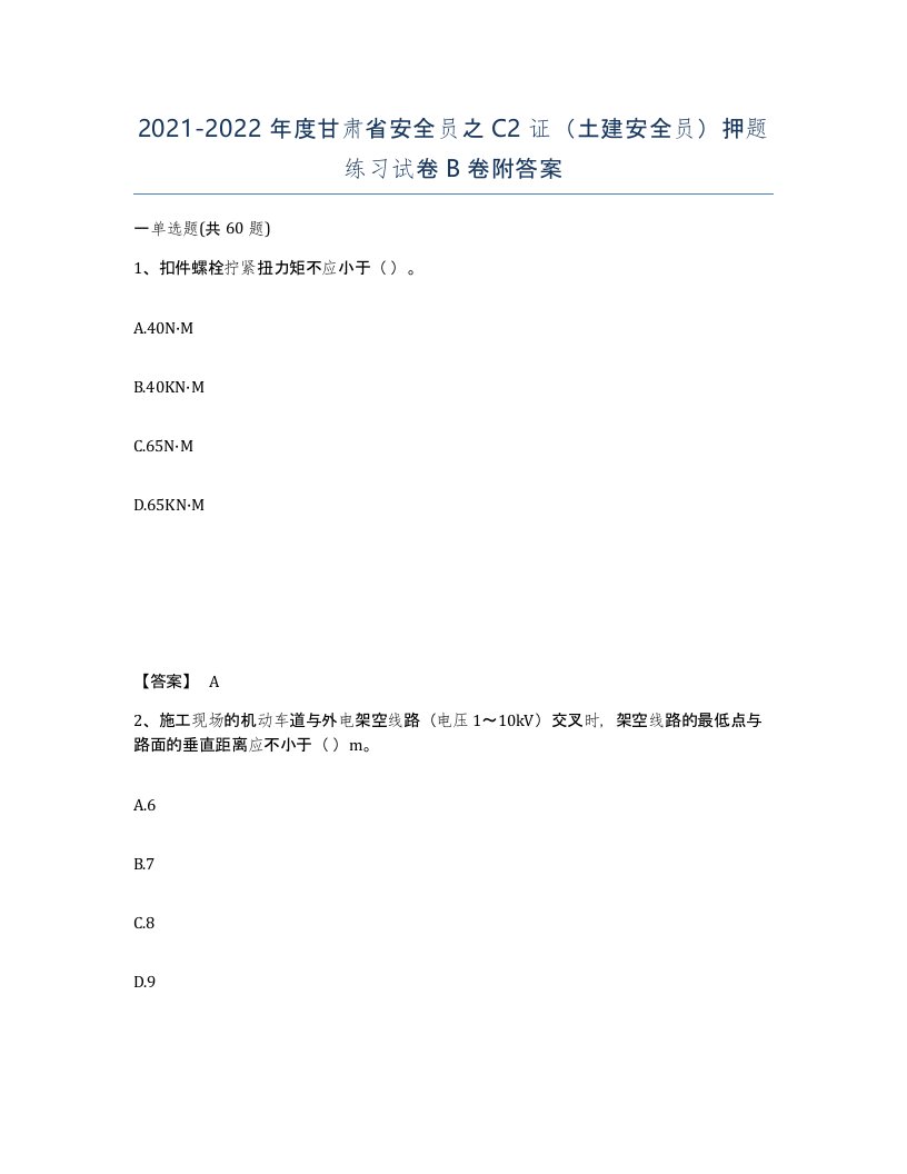 2021-2022年度甘肃省安全员之C2证土建安全员押题练习试卷B卷附答案